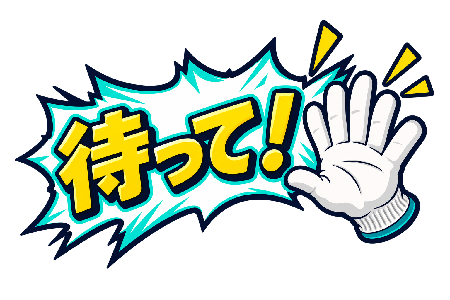 待って！